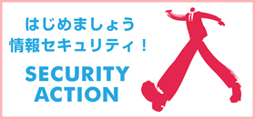 SECURITY ACTION セキュリティ対策自己宣言