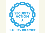 「SECURITY ACTION(一つ星)」を宣言しました。