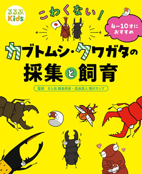 るるぶKids こわくない!カブトムシ・クワガタの採集と飼育